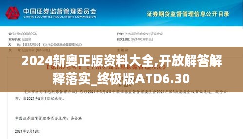 2024新奥正版资料大全,开放解答解释落实_终极版ATD6.30