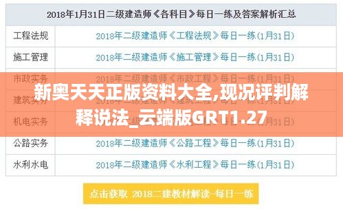 新奥天天正版资料大全,现况评判解释说法_云端版GRT1.27