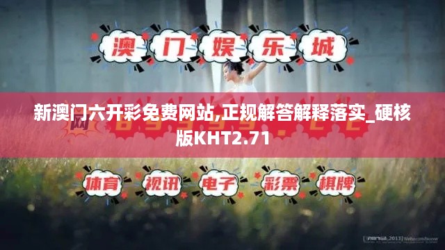 新澳门六开彩免费网站,正规解答解释落实_硬核版KHT2.71