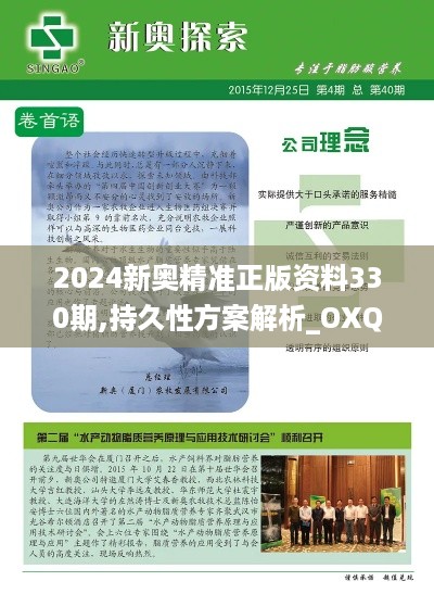 2024新奥精准正版资料330期,持久性方案解析_OXQ5.69