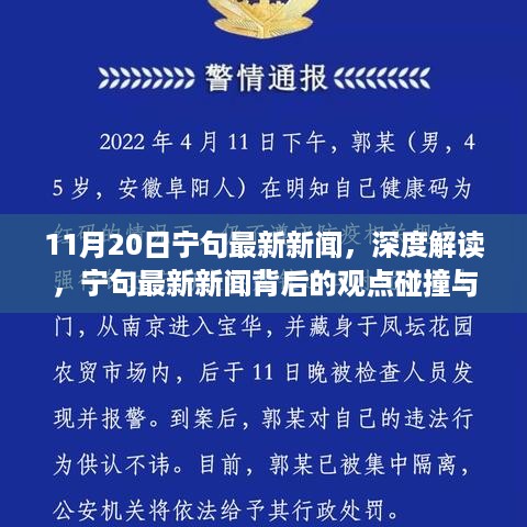 深度解读，宁句最新新闻背后的观点碰撞与思考（11月20日报道）