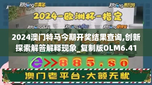 2024澳门特马今期开奖结果查询,创新探索解答解释现象_复制版OLM6.41