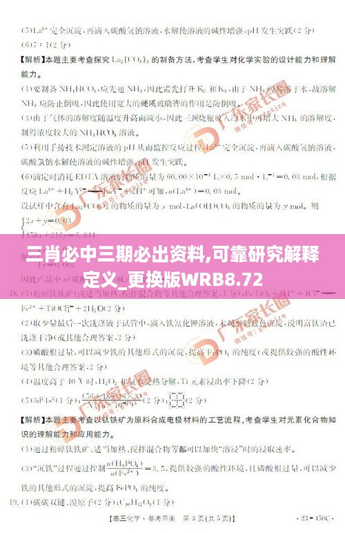 三肖必中三期必出资料,可靠研究解释定义_更换版WRB8.72