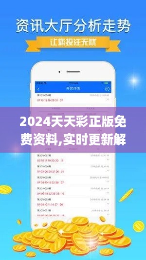 2024天天彩正版免费资料,实时更新解析说明_官方版WAI4.33