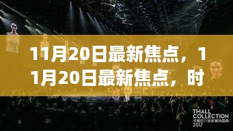 11月20日焦点，时尚潮流、科技新闻及重磅事件概览