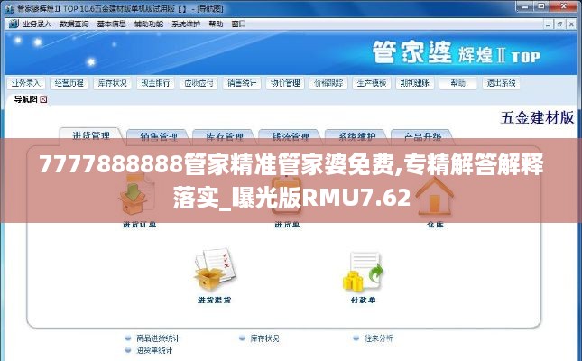 7777888888管家精准管家婆免费,专精解答解释落实_曝光版RMU7.62