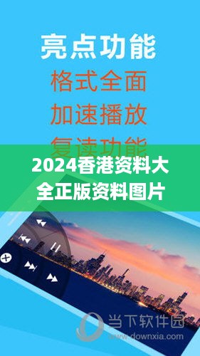 2024香港资料大全正版资料图片,安全计划落实迅捷_电影版JPJ9.44