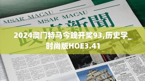 2024澳门特马今晚开奖93,历史学_时尚版HOE3.41