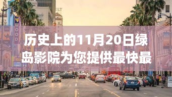 绿岛影院，小巷深处的电影宝藏，光影盛宴邀您共赴——历史上的11月20日