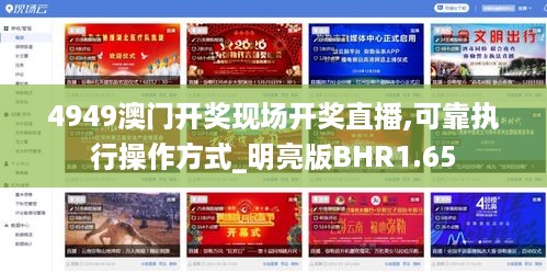 4949澳门开奖现场开奖直播,可靠执行操作方式_明亮版BHR1.65