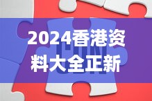 2024香港资料大全正新版,关键方法解析_艺术版IQZ4.45