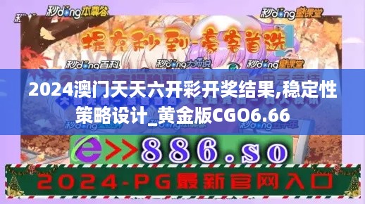 2024澳门天天六开彩开奖结果,稳定性策略设计_黄金版CGO6.66