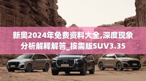 新奥2024年免费资料大全,深度现象分析解释解答_按需版SUV3.35