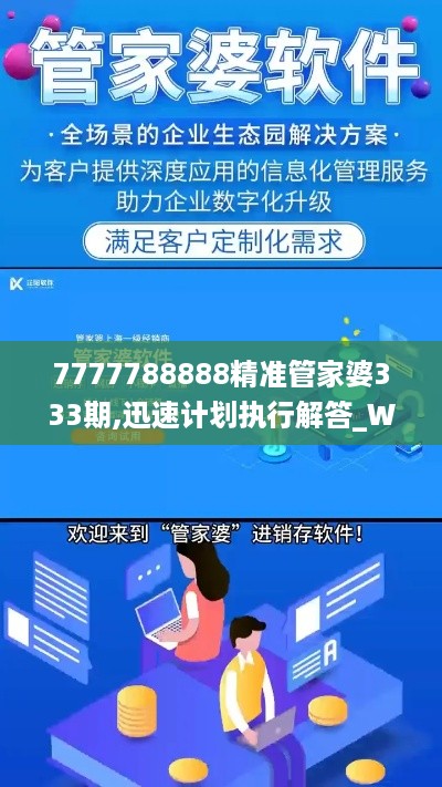 7777788888精准管家婆333期,迅速计划执行解答_WAY5.10