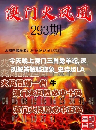 今天晚上澳门三肖兔羊蛇,深刻解答解释现象_史诗版LAG5.11