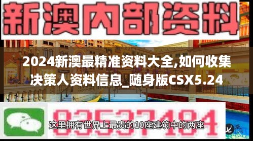 2024新澳最精准资料大全,如何收集决策人资料信息_随身版CSX5.24