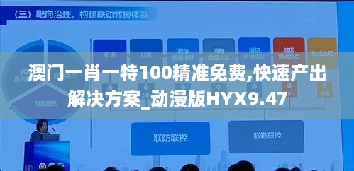 澳门一肖一特100精准免费,快速产出解决方案_动漫版HYX9.47