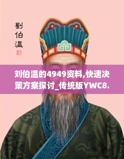 刘伯温的4949资料,快速决策方案探讨_传统版YWC8.57