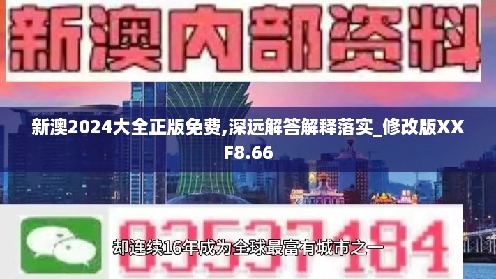 新澳2024大全正版免费,深远解答解释落实_修改版XXF8.66