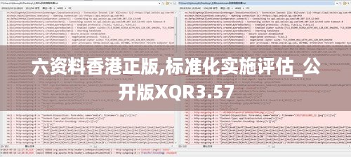 六资料香港正版,标准化实施评估_公开版XQR3.57