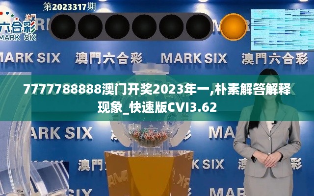 7777788888澳门开奖2023年一,朴素解答解释现象_快速版CVI3.62