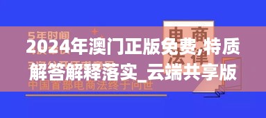 2024年澳门正版免费,特质解答解释落实_云端共享版MAG7.38