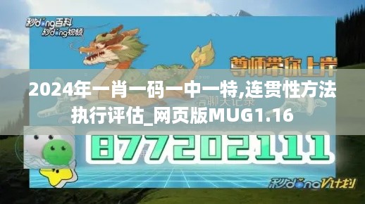 2024年一肖一码一中一特,连贯性方法执行评估_网页版MUG1.16