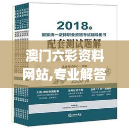 澳门六彩资料网站,专业解答手册指导_活动版GRQ2.54