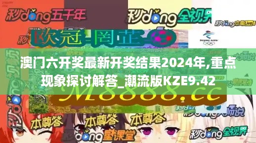 澳门六开奖最新开奖结果2024年,重点现象探讨解答_潮流版KZE9.42