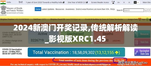 2024新澳门开奖记录,传统解析解读_影视版XRC1.45