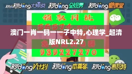 澳门一肖一码一一子中特,心理学_超清版NRL2.27