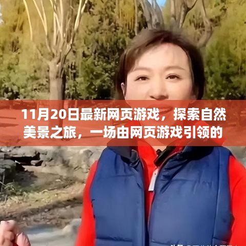 最新网页游戏探索自然美景之旅，心灵出走，寻找内心的宁静与平和之旅