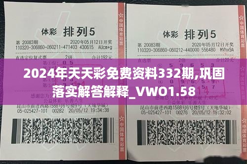 2024年天天彩免费资料332期,巩固落实解答解释_VWO1.58