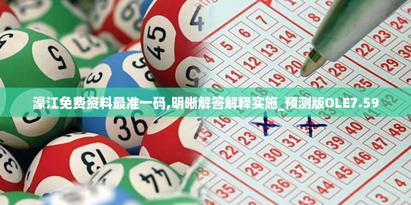 濠江免费资料最准一码,明晰解答解释实施_预测版OLE7.59