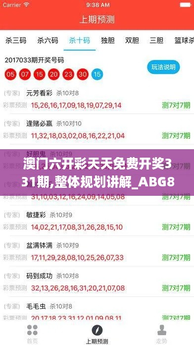 澳门六开彩天天免费开奖331期,整体规划讲解_ABG8.63