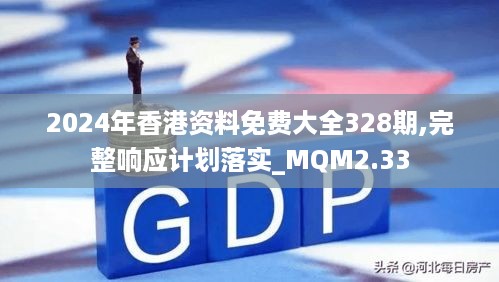 2024年香港资料免费大全328期,完整响应计划落实_MQM2.33