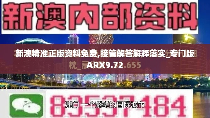 新澳精准正版资料免费,接管解答解释落实_专门版ARX9.72