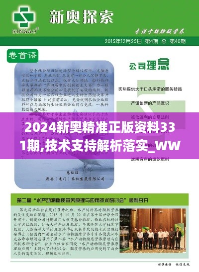 2024新奥精准正版资料331期,技术支持解析落实_WWU3.12