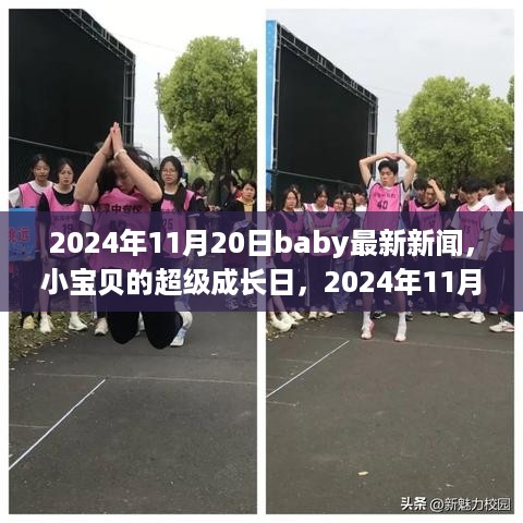 2024年11月20日Baby新闻，小宝贝超级成长日温馨瞬间