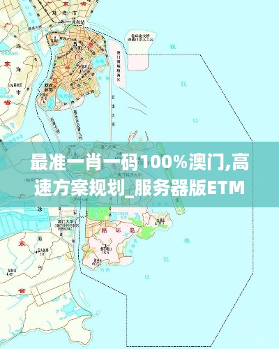 最准一肖一码100%澳门,高速方案规划_服务器版ETM8.33