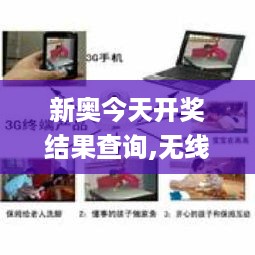 新奥今天开奖结果查询,无线视频监控_家居版MHO6.12