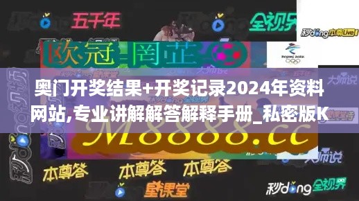 奥门开奖结果+开奖记录2024年资料网站,专业讲解解答解释手册_私密版KSZ9.50