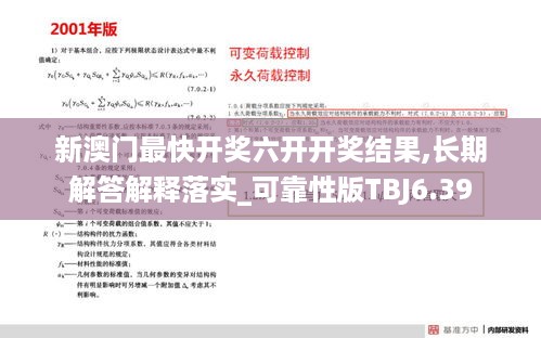 新澳门最快开奖六开开奖结果,长期解答解释落实_可靠性版TBJ6.39