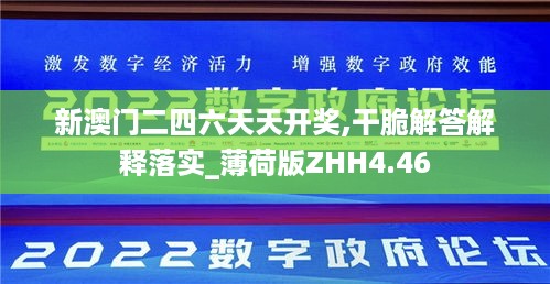 新澳门二四六天天开奖,干脆解答解释落实_薄荷版ZHH4.46