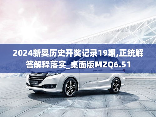 2024新奥历史开奖记录19期,正统解答解释落实_桌面版MZQ6.51