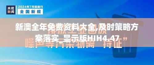 新澳全年免费资料大全,及时策略方案落实_显示版HIH4.47