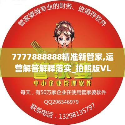 7777888888精准新管家,运营解答解释落实_拍照版VLI4.15