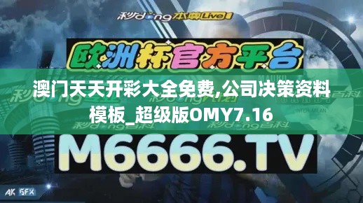 澳门天天开彩大全免费,公司决策资料模板_超级版OMY7.16