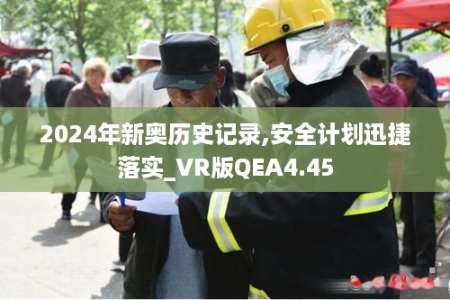 2024年新奥历史记录,安全计划迅捷落实_VR版QEA4.45