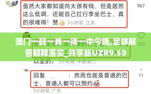 澳门一码一肖一待一中今晚,足够解答解释落实_共享版UZR9.50